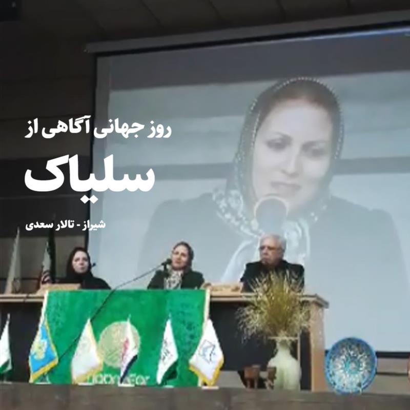 آیین روز جهانی سلیاک دیروز در تالار سعدی شیراز برگزار شد و برای من سراسر آموزش بود چرا که با تعدادی از کودکان، نوجوانان و بزرگسالان سلیاکی آشنا شدم و متوجه شدم که این بیماری دشوار به همراه خود یک سبک زندگی و شیوۀ مدیریت را به میزبان هدیه می‌دهد که بسیار جالب توجه است. اهالی دیار سلیاک بسیار اخلاق‌مدار، آرام و مودبند و به خوبی آموخته‌اند که قدر داشته‌هایشان را بدانند. آن‌ها به تعامل با یکدیگر بسیار پای‌بندند و تجربیات خود را سخاوتمندانه در اختیار یکدیگر قرار می‌دهند تا شاید بتوانند لحظات بهتری را برای دوستشان بسازند. در روزهای آینده و در ادامه داستان زندگی سلیاکی به این موارد بیشتر خواهم پرداخت اما بد نیست که بدانید آدم‌هایی هستند که زندگی خود را وقف خدمت به این عزیزان کرده‌اند و به‌ویژه برای تهیه خوراک ایشان می‌کوشند. دیروز یاد گرفتم که تهیه و تولید مواد خوراکی برای بیماران سلیاکی بسیار بسیار دشوار است. برای این که بتوانید این دشواری را به خوبی درک کنید باید بدانید که هر بیمار سلیاکی در روز حداکثر می‌تواند بیست پی‌پی‌ام گلوتن دریافت کند یعنی چیزی بسیار کمتر از یک گرم و در هر صد گرم نان تقریبا ۲۵ گرم گلوتن وجود دارد! به عبارت دیگر یک کف دست نان برای ایجاد حساسیت در بیش از صد بیمار سلیاکی کافی است! وحشتناک است نه؟! اگر کارخانه‌ای بخواهد کیک بدون گلوتن تولید کند باید خط تولیدی کاملاً ایزوله داشته باشد چرا که گاهی اگر گرد آرد گندم هم وارد بستۀ کیک گلوتن‌فری شود برای بیمار خطرناک است. اما با این همه دشواری و هزینه‌های تولید سرسام‌آور؛ هستند بلند همتانی که کمر همت به تولید نان و کیک و کشک و دیگر موارد خوراکی ویژه و بدون گلوتن بسته‌اند. دیروز آموختم که یکی از کارهای ساده‌ای که می‌توانم برای کمک به چرخۀ تولید این خوراکی‌ها انجام دهم؛ خرید خوراکی‌های بدون‌گلوتن از فروشگاه‌هاست تا به نحوی از تولیدکننده حمایت کنم. ضمناً خوراک Gluten Free برای خودمان هم مفید خواهد بود.  فعلا خدانگهدار از فردا داستان زندگی سلیاکی ادامه خواهد داشت.  مهدی میرعظیمی 22 شهریور 1402 شیراز  #سلیاک #روز_سلیاک #روز_جهانی_آگاهی_از_بیماری_سلیاک #celiac #celiaclife #celiacdiseaseawareness #celiacdiseaseawarenessday #کتاب_یک_صفحه_ای_سلیاک #سلیاکی #کتاب_یک_صفحه_ای