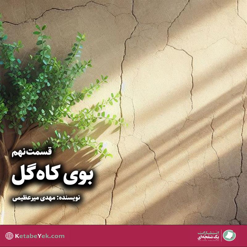 داستان بوی کاه گل قسمت نهم