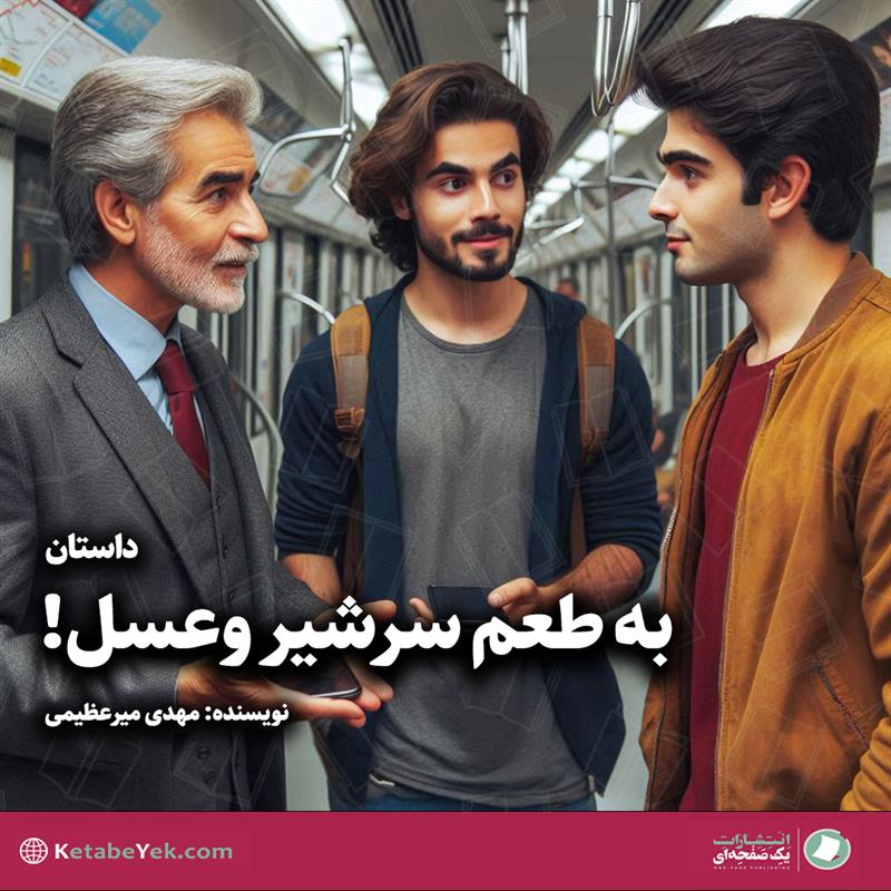 به طعم سرشیر و عسل نوشته مهدی میرعظیمی