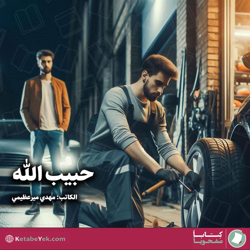 حبیب الله