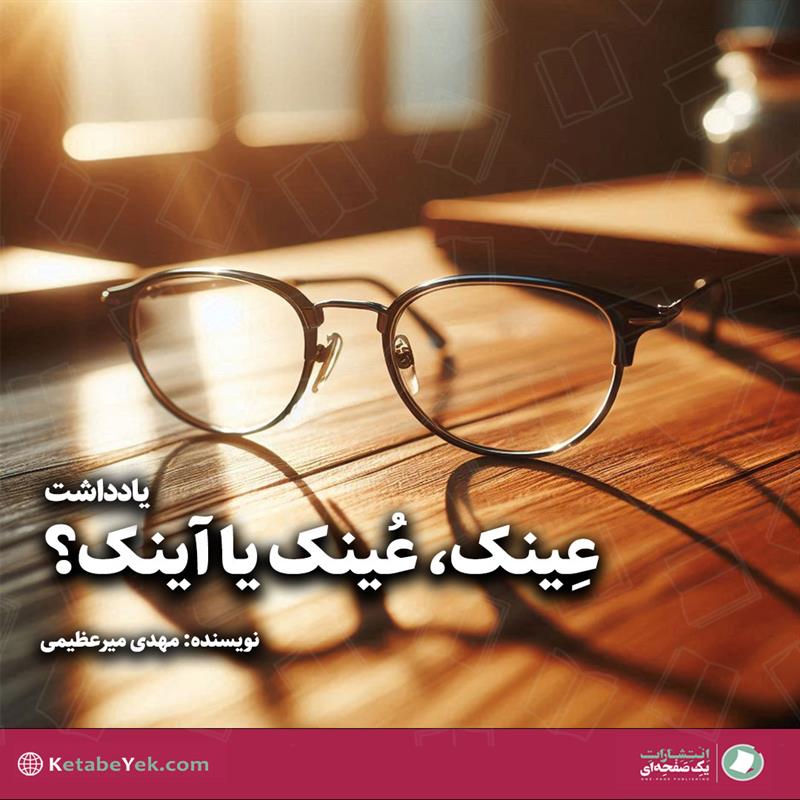 عینک یا آینک؟ نوشته مهدی میرعظیمی