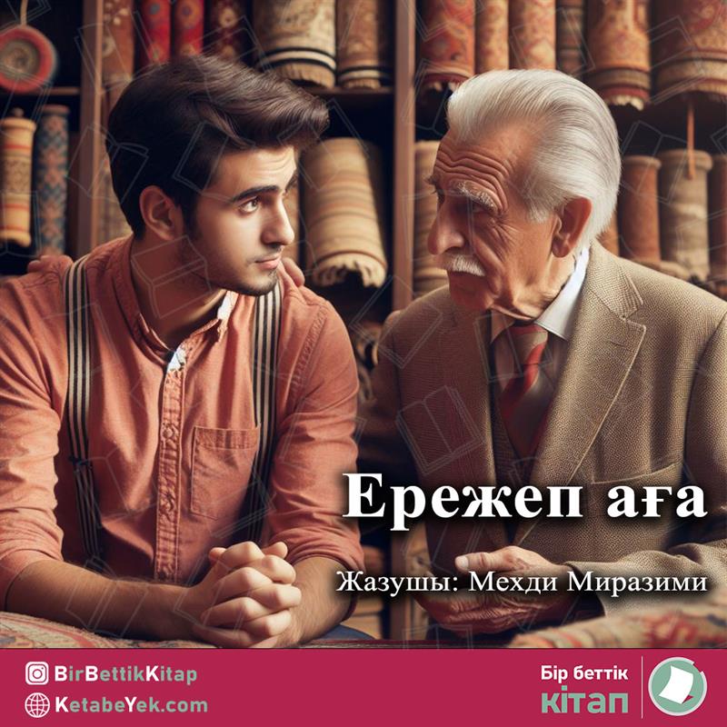Ережеп аға