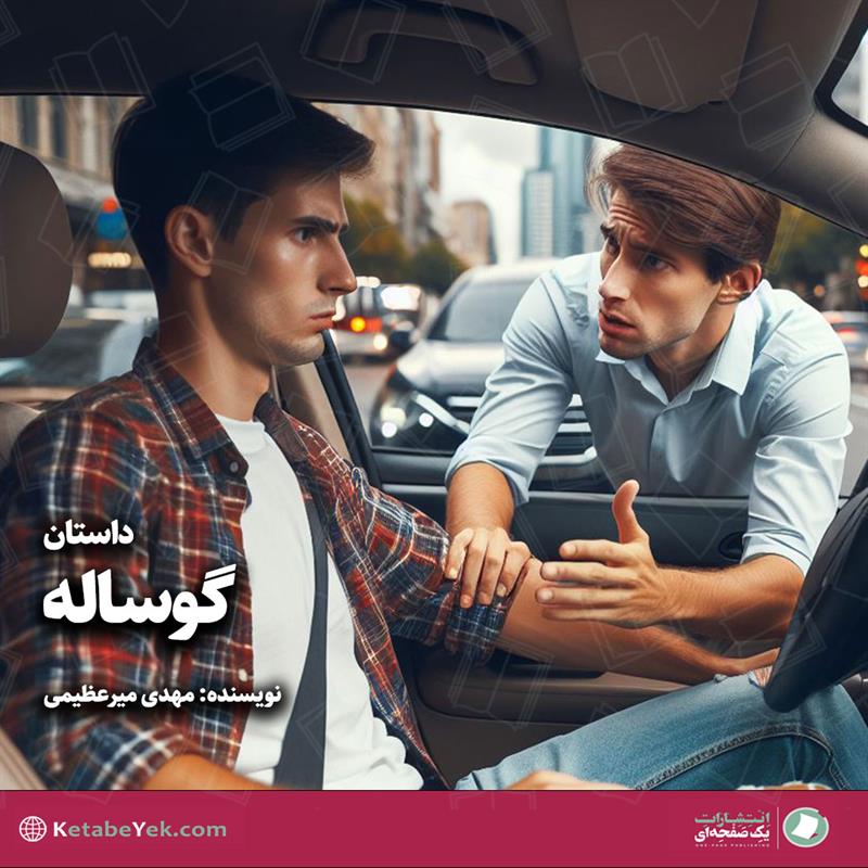 داستان گوساله نوشته مهدی میرعظیمی