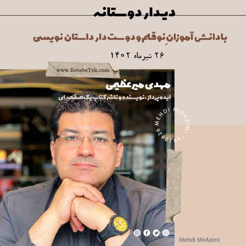 دیدار دوستانه با دانش آموزان برای آموزش داستان نویسی