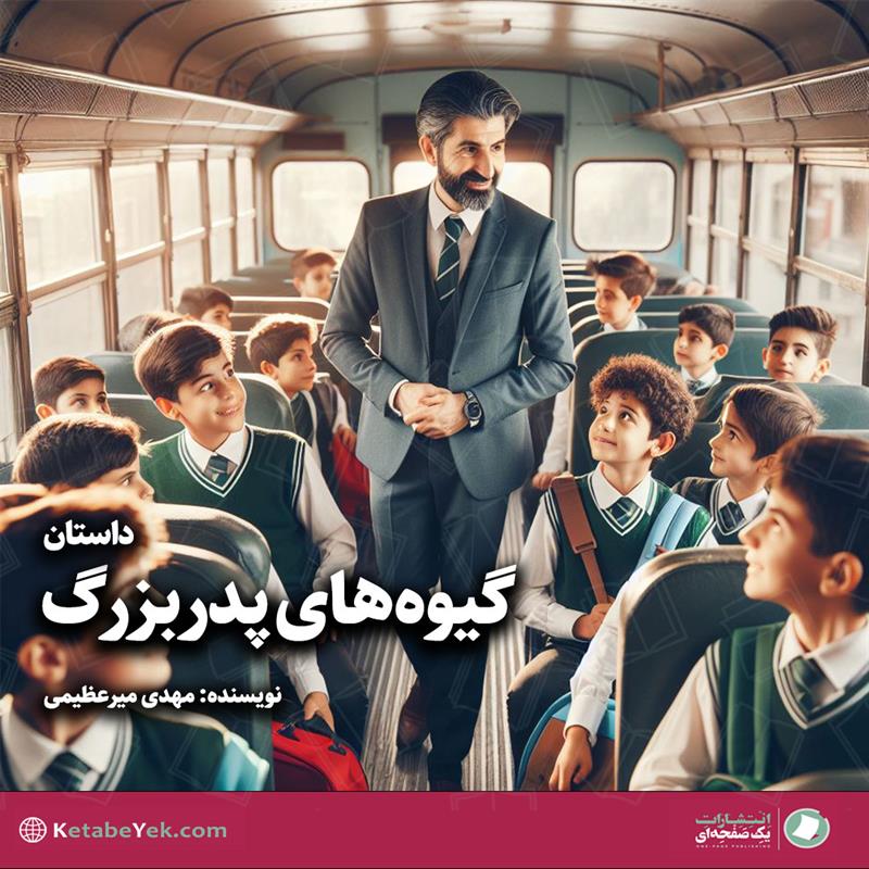 گیوه های پدربزرگ نوشته مهدی میرعظیمی