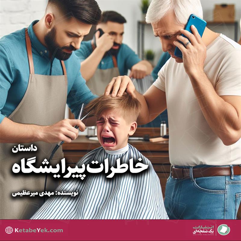 خاطرات پیرایشگاه نوشته مهدی میرعظیمی