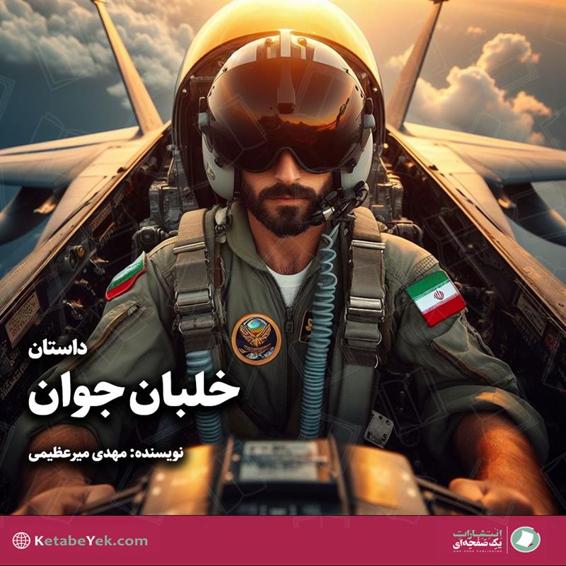 داستان خلبان جوان نوشته مهدی میرعظیمی