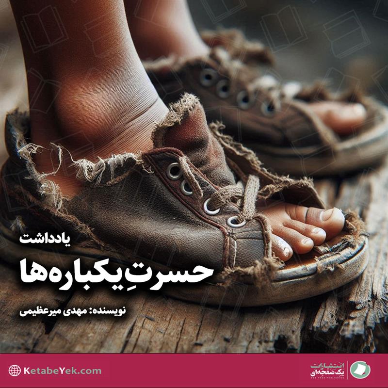 حسرت یک باره ها نوشته مهدی میرعظیمی