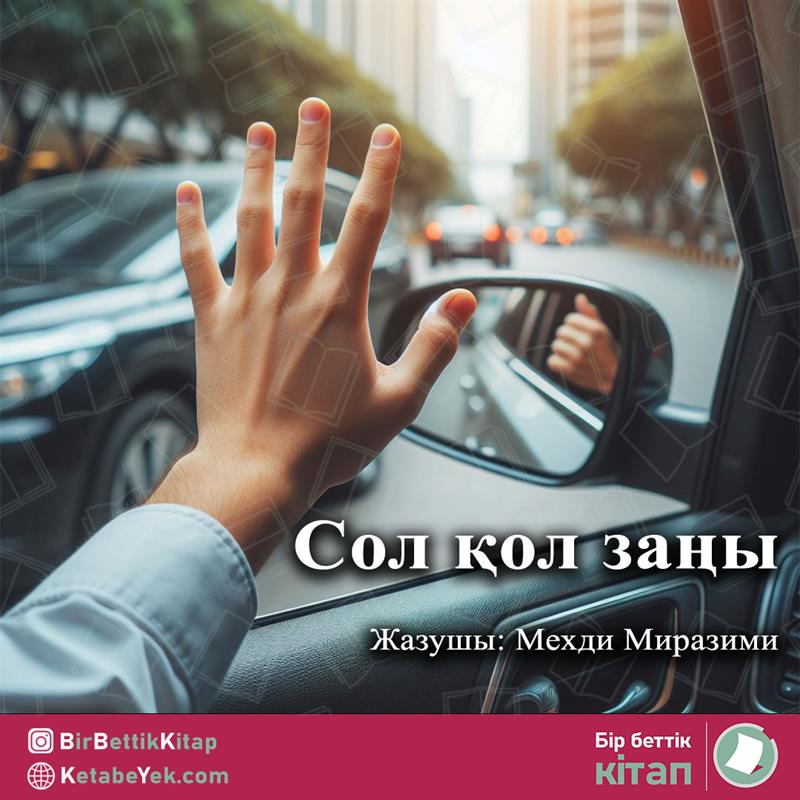 Сол қол заңы