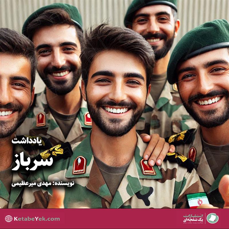 سرباز نوشته مهدی میرعظیمی