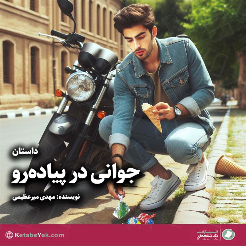 داستان جوانی در پیاده رو نوشته سیدمهدی میرعظیمی