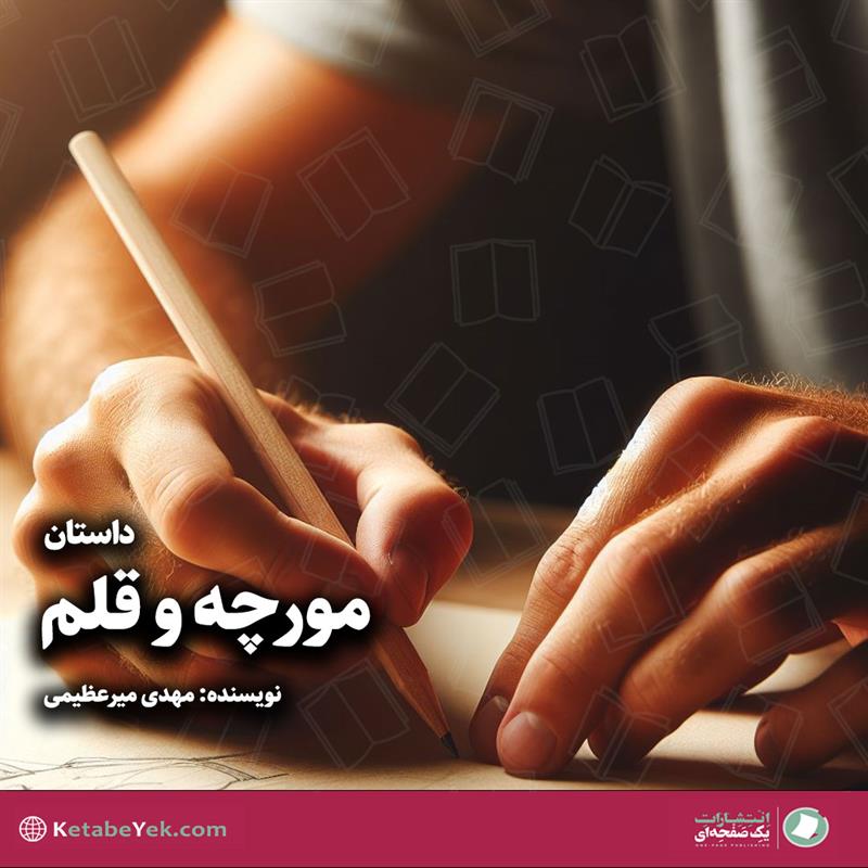 داستان مورچه و قلم نوشته مهدی میرعظیمی