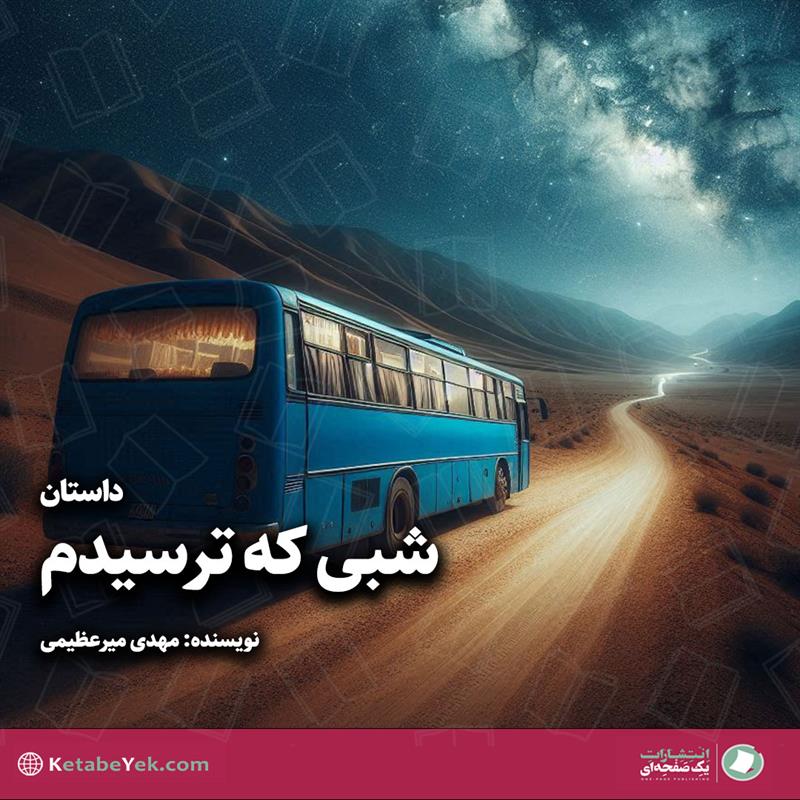 داستان شبی که ترسیدم نوشته مهدی میرعظیمی