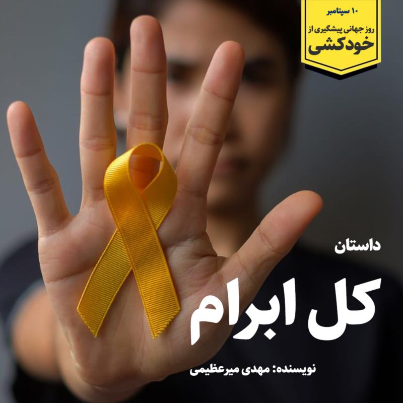 خوب يا بد، عادت دارم با آدم‌ها خوش‌و بش کنم. معمولاً جواب سلام‌هايم کمي بيشتر از حد معمول طول مي‌کشد. همۀ آدم‌ها برايم مهم هستند. نمي‌دانم خوب است يا بد ولي توي ذهنم آدم‌ها را رتبه‌بندي نمي‌کنم. البته يک‌بار اين عادت را زير پا گذاشتم. قبل از ظهر بود و من براي انجام کاري به اداره رفتم.خيلي عجله داشتم و با سرعت از حياط مي‌گذشتم. کَل‌اِبرام را ديدم که گردنش را کج کرده و آرام قدم مي‌زند. اسم واقعي‌اش کربلايي ابراهيم بود، باغبان اداره. مرد خوب و ساکتي بود. گاهي اوقات هم شوخ‌طبع. آن‌روز اما کَل‌اِبرام ناراحت بود، ناراحت و دمغ. وقتي به او رسيدم بي‌توقف گفتم: «سلام کل ابرام، چه‌طوري؟» و دستش را گرفتم. دستش سرد بود و بي‌حال. نگاهم نکرد و گفت: