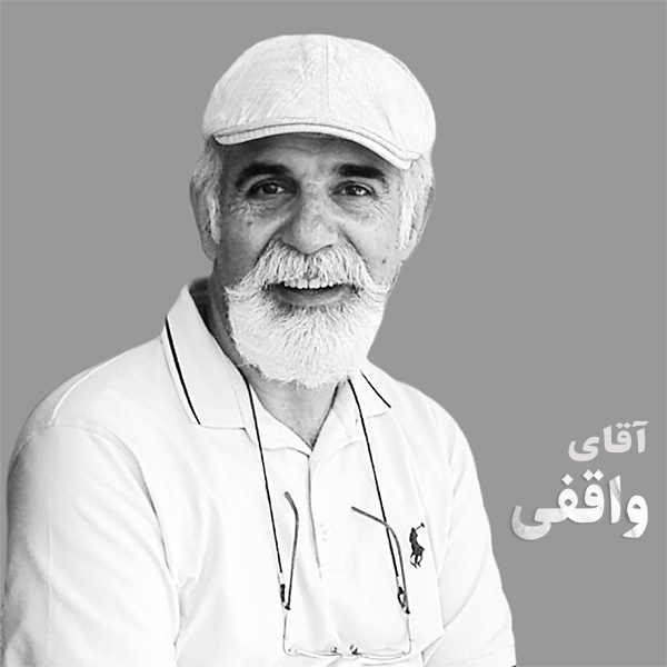 داستان کوتاه آقای واقفی