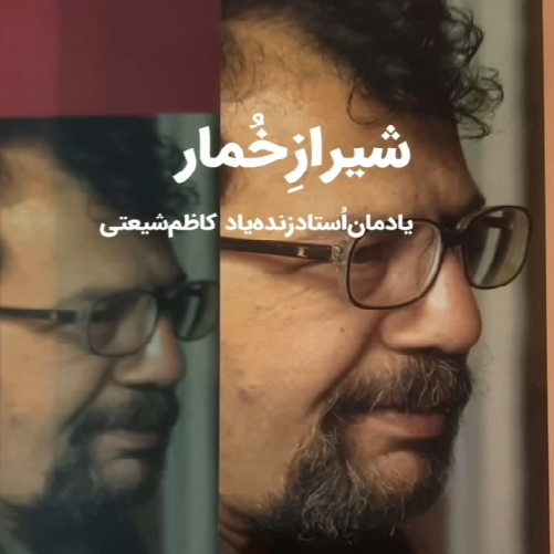 شیراز خمار